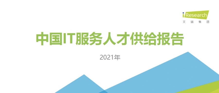�ذ��䲼 ����ɳ�����·js69����Я�ְ�����ѯ��ͬ�䲼��2021�й�IT�����˲Ź����㱨��