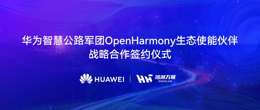 ��������뻪Ϊ�ǻ۹�·���Ŵ��ս������������OpenHarmony���а渳�����ֽ�ͨ